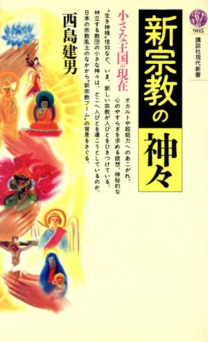 新宗教の神々 小さな王国の現在 講談社現代新書905