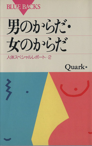 男のからだ・女のからだ 人体スペシャルレポート2 ブルーバックスB-731