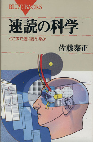 速読の科学どこまで速く読めるかブルーバックスB-732