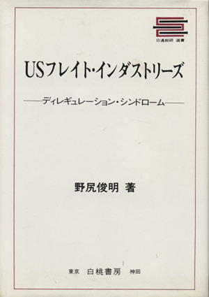 USフレイト・インダストリーズディレギュレーション・シンドローム日通総研選書