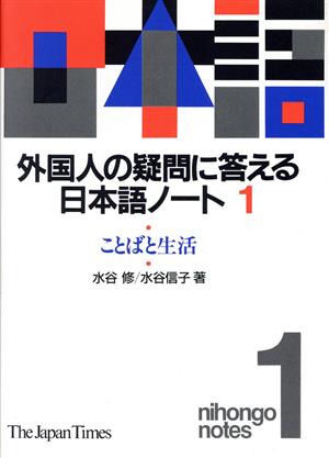 外国人の疑問に答える日本語ノート(1)ことばと生活