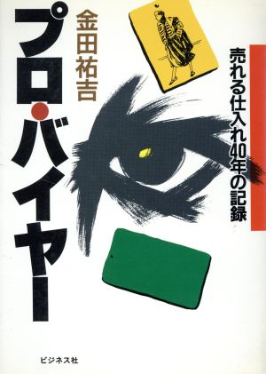 プロ・バイヤー 売れる仕入れ40年の記録