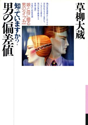 知っていますか？男の偏差値 娘と母に贈る男のタイプ・22 銀河ブックスシリーズ エッセイ