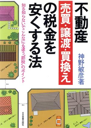 不動産売買・譲渡・買換えの税金を安くする法 知る知らないでこんなにも違う節税のポイント