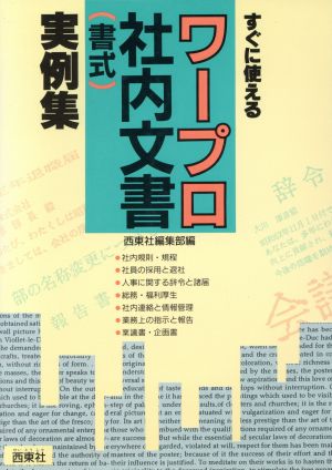 すぐに使えるワープロ社内文書実例集