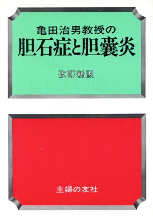 亀田治男教授の胆石症と胆嚢炎