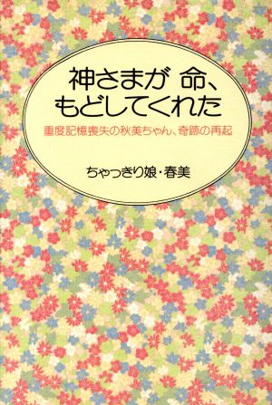 神さまが命、もどしてくれた 重度記憶喪失の秋美ちゃん、奇跡の再起