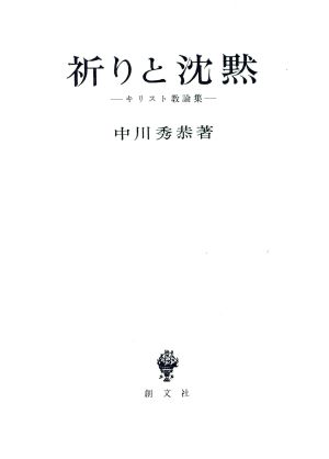 祈りと沈黙 キリスト教論集