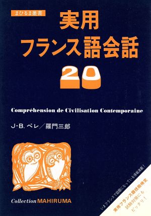 実用フランス語会話20 まひるま叢書