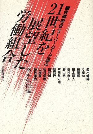 21世紀を展望した労働組合 労働組合ニューリーダーが語る