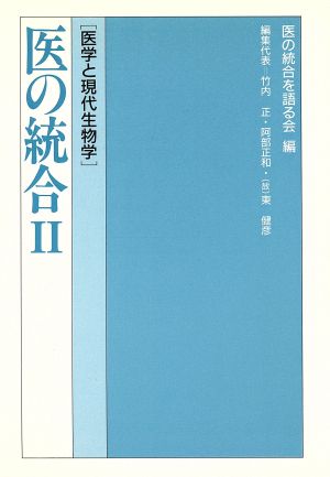 医学と現代生物学 医の統合2