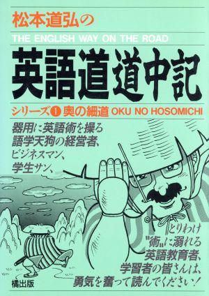 松本道弘の英語道道中記 奥の細道