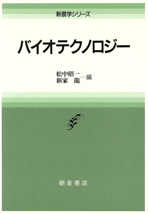 バイオテクノロジー 新農学シリーズ