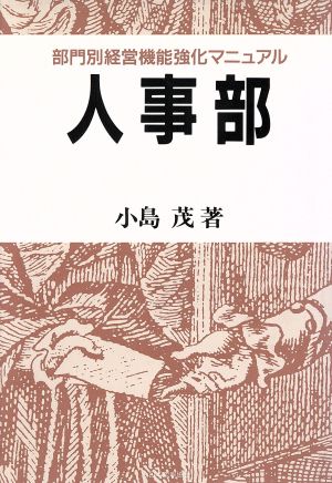 人事部 部門別経営機能強化マニュアル