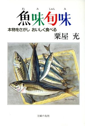 魚味旬味 本物をさがしおいしく食べる