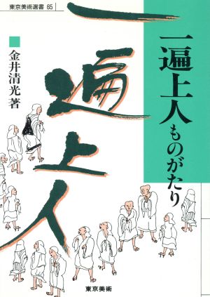 一遍上人ものがたり 東京美術選書65