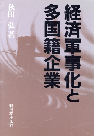 経済軍事化と多国籍企業