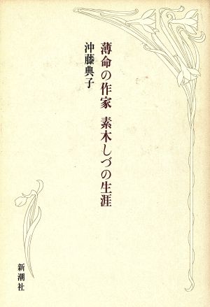 薄命の作家 素木しづの生涯