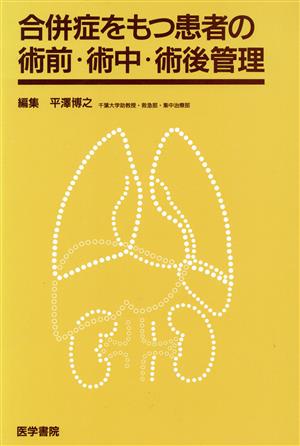 合併症をもつ患者の術前・術中・術後管理