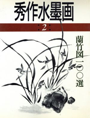 蘭竹図100選 秀作水墨画100選シリーズ第2巻