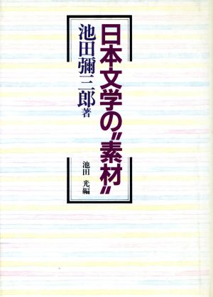 日本文学の“素材