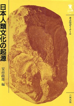 日本人類文化の起源考古学ゼミナール