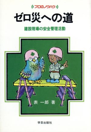 ゼロ災への道建設現場の安全管理活動プロのノウハウ