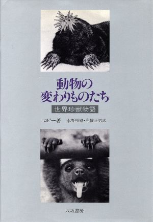 動物の変わりものたち 世界珍獣物語