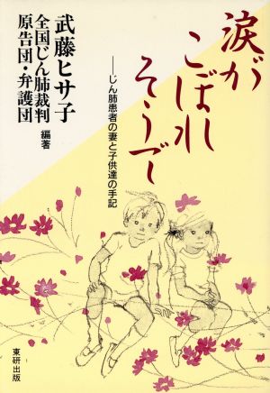 涙がこぼれそうで じん肺患者の妻と子供達の手記