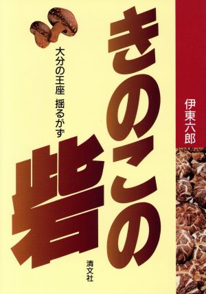 きのこの砦 大分の王座揺るがず