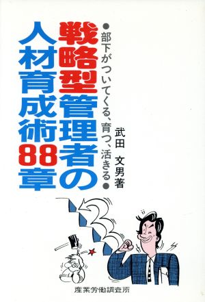 戦略型管理者の人材育成術88章 部下がついてくる、育つ、活きる