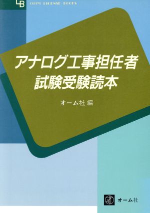アナログ工事担任者試験受験読本OHM LICENSE-BOOKS