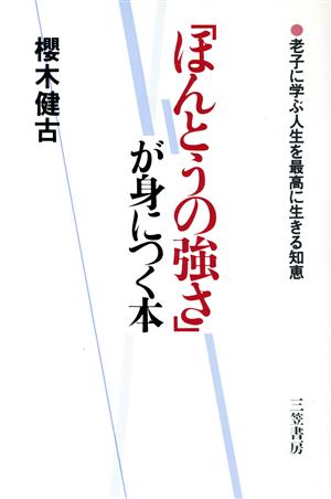 「ほんとうの強さ」が身につく本 老子に学ぶ人生を最高に生きる知恵