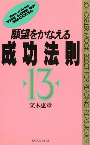 願望をかなえる成功法則13 ムック・セレクト309