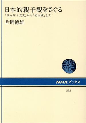 日本的親子観をさぐる 「さんせう太夫」から「忠臣蔵」まで NHKブックス553