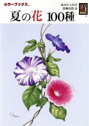 四季の花(3) 夏の花100種 カラーブックス