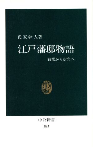 江戸藩邸物語 戦場から街角へ 中公新書883