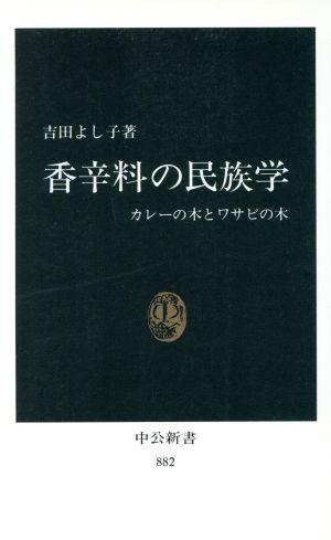 香辛料の民族学 カレーの木とワサビの木 中公新書882