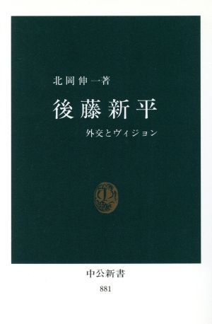 後藤新平 外交とヴィジョン 中公新書881