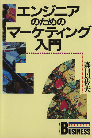 エンジニアのためのマーケティング入門 講談社ビジネス