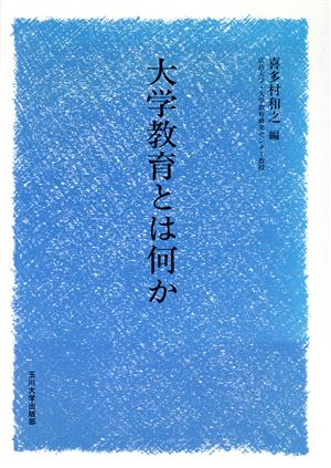 大学教育とは何か