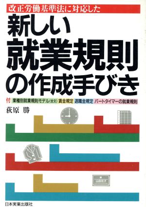 改正労働基準法に対応した新しい就業規則の作成手びき