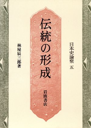 伝統の形成日本史論聚5