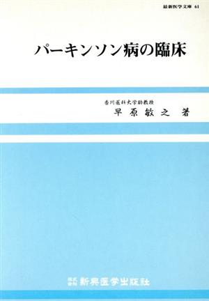 パーキンソン病の臨床 最新医学文庫61