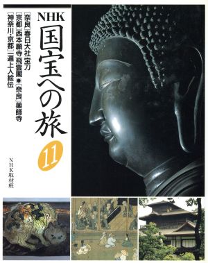 NHK 国宝への旅(11) [奈良]春日大社/宝刀、[京都]西本願寺/飛雲閣、[奈良]薬師寺、[神奈川・京都]一遍上人絵伝