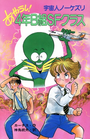 あやうし！4年B組SFクラス 宇宙人ノーケズリ ポプラ社文庫C76