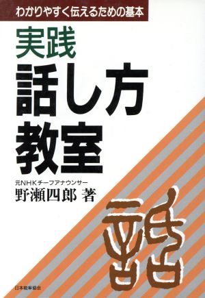 実践 話し方教室 わかりやすく伝えるための基本