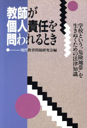 教師が個人責任を問われるとき 学校という“危険地帯