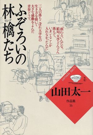 ふぞろいの林檎たち(1) 山田太一作品集16