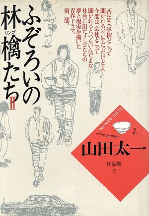 ふぞろいの林檎たち(2) 山田太一作品集17